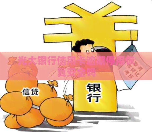 光大银行信用卡逾期停用恢复安全吗