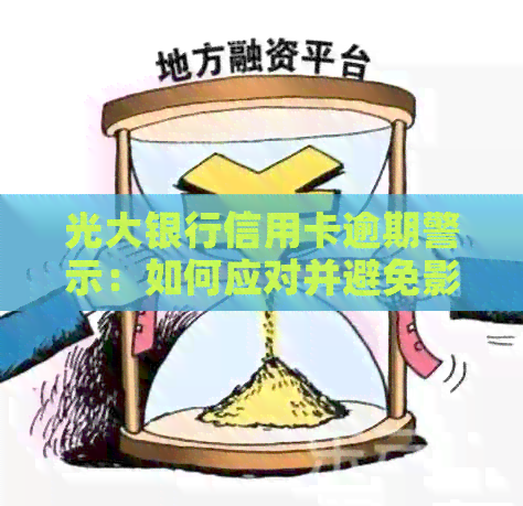 光大银行信用卡逾期警示：如何应对并避免影响信用？