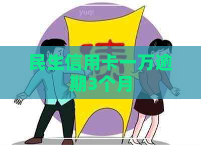 民生信用卡一万逾期3个月
