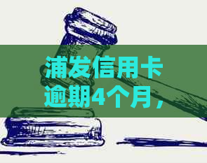 浦发信用卡逾期4个月，3万欠款如何妥善处理？解决方法全解析