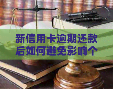 新信用卡逾期还款后如何避免影响个人？