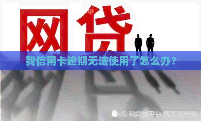 我信用卡逾期无法使用了怎么办？