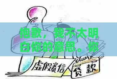 抱歉，我不太明白你的意思。你能否再详细说明一下你的问题呢？