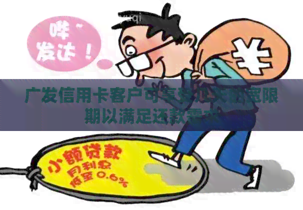 广发信用卡客户可享受几天的宽限期以满足还款需求