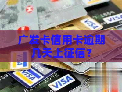 广发卡信用卡逾期几天上？