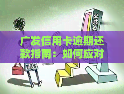 广发信用卡逾期还款指南：如何应对逾期问题并避免影响信用？