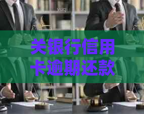 关银行信用卡逾期还款标准及起诉金额，请了解！