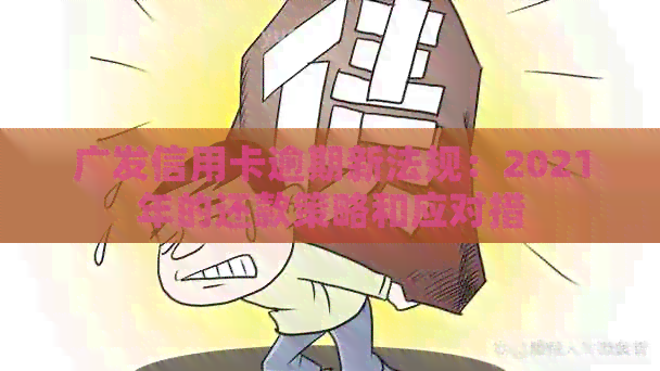 广发信用卡逾期新法规：2021年的还款策略和应对措