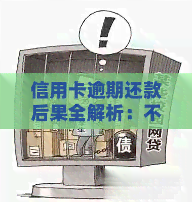 信用卡逾期还款后果全解析：不仅影响信用，还可能导致法律纠纷