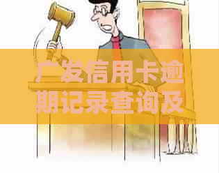 广发信用卡逾期记录查询及相关处理方法全面解析：如何查看、处理以及影响？
