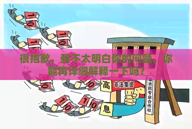 很抱歉，我不太明白你的问题。你能再详细解释一下吗？