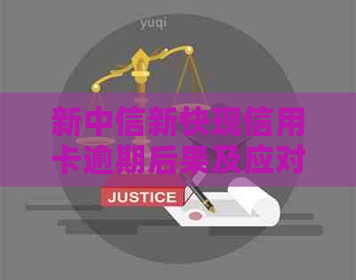新中信新快现信用卡逾期后果及应对策略，助你避免不良信用记录！