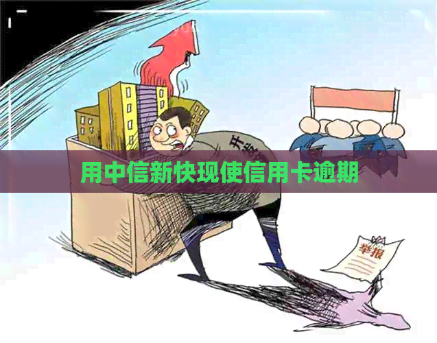 用中信新快现使信用卡逾期
