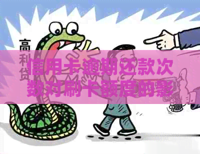 信用卡逾期还款次数对刷卡额度的影响及解决方案