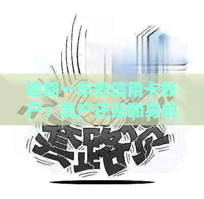 逾期一年的信用卡账户：黑户还是翻身的机会？