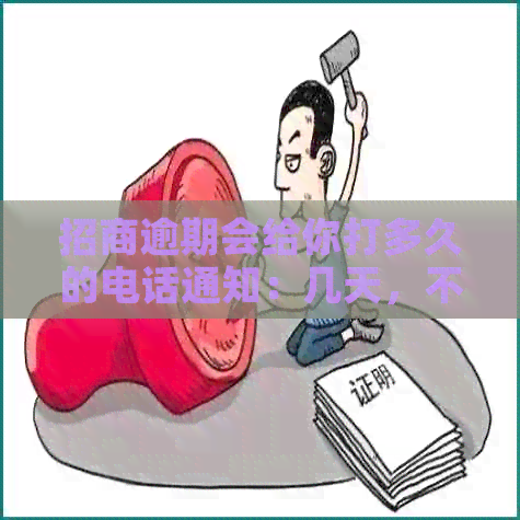 招商逾期会给你打多久的电话通知：几天，不接电话会怎样？