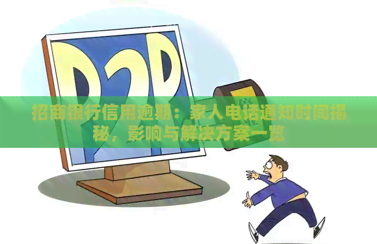 招商银行信用逾期：家人电话通知时间揭秘，影响与解决方案一览