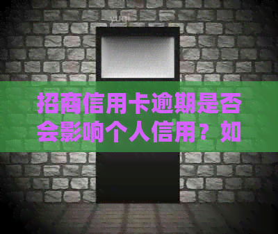 招商信用卡逾期是否会影响个人信用？如何避免爆通讯录的风险？