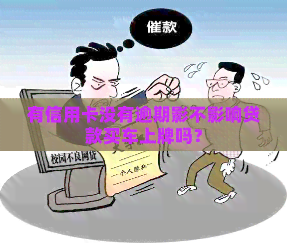 有信用卡没有逾期影不影响贷款买车上牌吗？