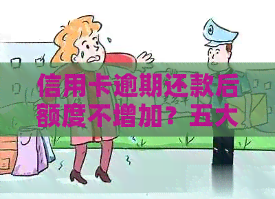信用卡逾期还款后额度不增加？五大解决方案帮助您解决问题！