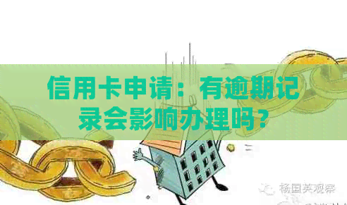 信用卡申请：有逾期记录会影响办理吗？