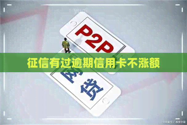 有过逾期信用卡不涨额