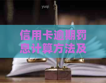 信用卡逾期罚息计算方法及可能的罚款期限探讨