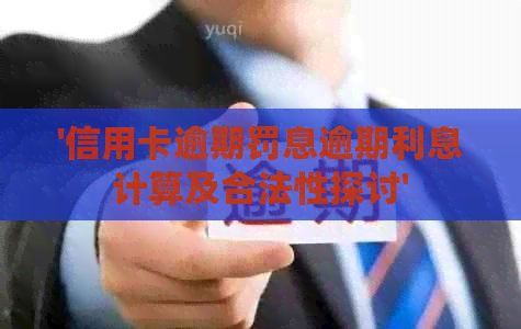 '信用卡逾期罚息逾期利息计算及合法性探讨'