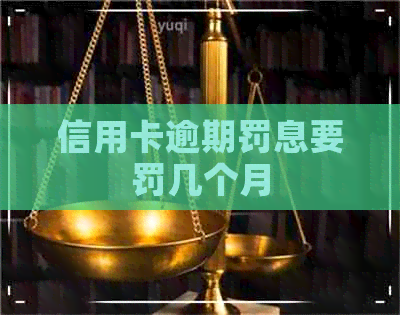 信用卡逾期罚息要罚几个月