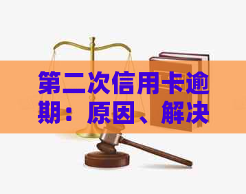 第二次信用卡逾期：原因、解决方法和如何避免再次发生
