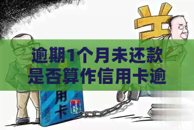 逾期1个月未还款是否算作信用卡逾期？了解信用卡逾期的定义和影响因素