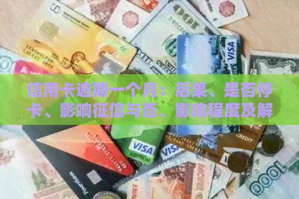 信用卡逾期一个月：后果、是否停卡、影响与否、影响程度及解决方法