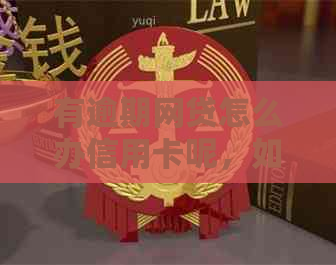 有逾期网贷怎么办信用卡呢，如何还款？
