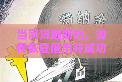 当网贷逾期时，如何恢复信用并成功申请信用卡？