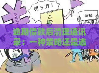 逾期借款后清理通讯录：一种策略还是逃避行为？