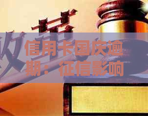 信用卡国庆逾期：影响与解决措