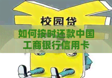 如何按时还款中国工商银行信用卡