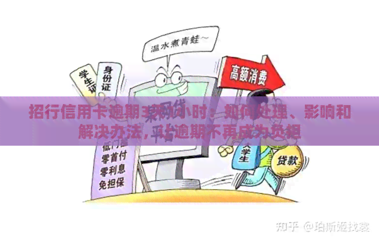 招行信用卡逾期3天1小时：如何处理、影响和解决办法，让逾期不再成为负担