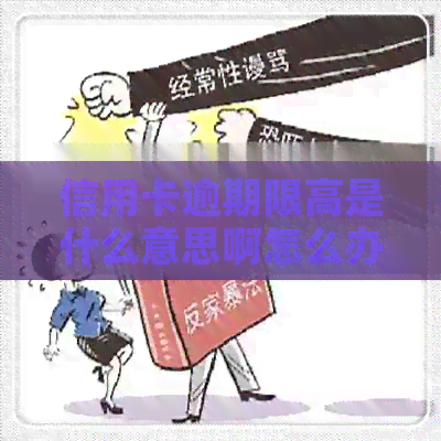 信用卡逾期限高是什么意思啊怎么办解除