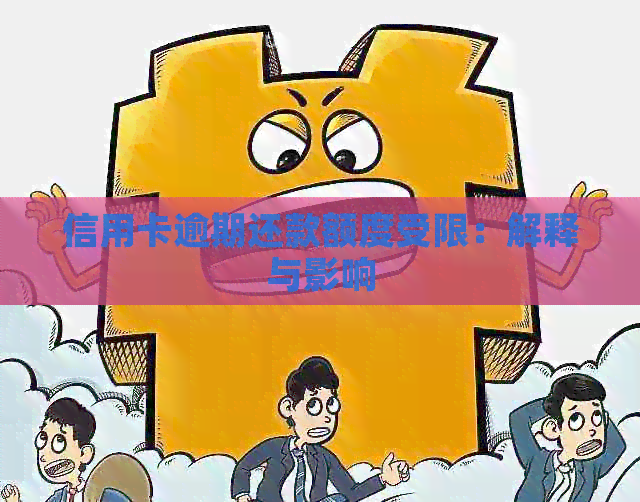 信用卡逾期还款额度受限：解释与影响