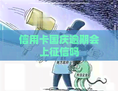 信用卡国庆逾期会上吗