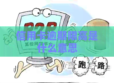信用卡逾期限高是什么意思