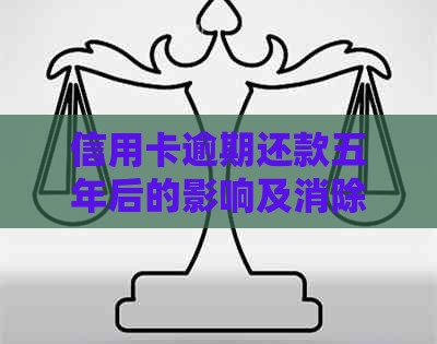 信用卡逾期还款五年后的影响及消除机制