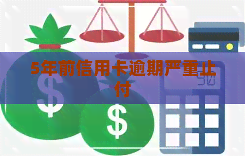 5年前信用卡逾期严重止付