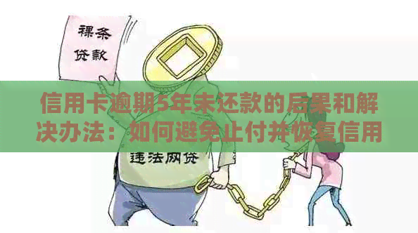 信用卡逾期5年未还款的后果和解决办法：如何避免止付并恢复信用？