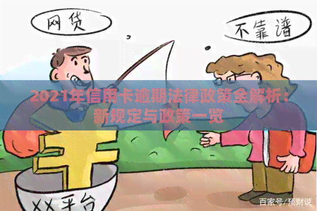 2021年信用卡逾期法律政策全解析：新规定与政策一览