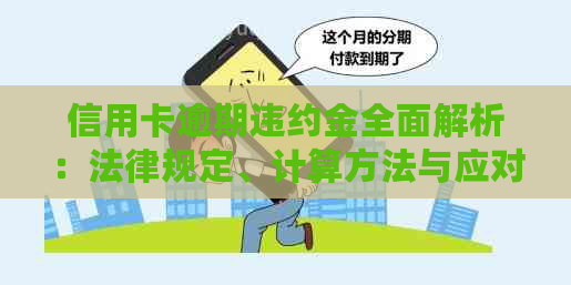 信用卡逾期违约金全面解析：法律规定、计算方法与应对策略