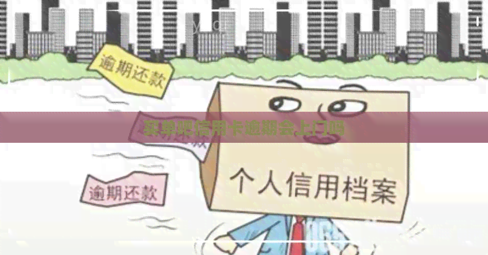 买单吧信用卡逾期会上门吗