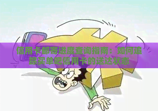 信用卡邮寄进度查询指南：如何追踪买单吧信用卡的送达状态