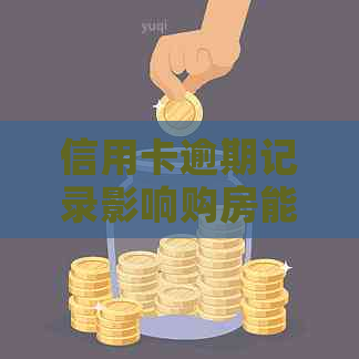 信用卡逾期记录影响购房能力吗？解答买房者的疑虑